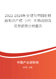 2022-2028年全球與中國處理器知識產(chǎn)權(quán)（IP）市場調(diào)研及前景趨勢分析報告