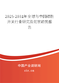 2025-2031年全球與中國磁性開關(guān)行業(yè)研究及前景趨勢報告