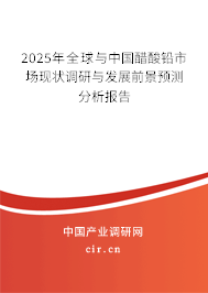 2025年全球與中國醋酸鉛市場現(xiàn)狀調(diào)研與發(fā)展前景預測分析報告