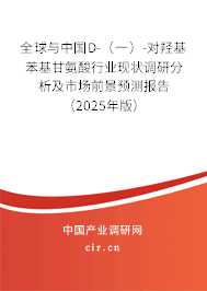 全球與中國(guó)D-（一）-對(duì)羥基苯基甘氨酸行業(yè)現(xiàn)狀調(diào)研分析及市場(chǎng)前景預(yù)測(cè)報(bào)告（2025年版）