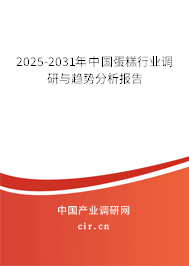 2025-2031年中國蛋糕行業(yè)調(diào)研與趨勢分析報(bào)告