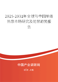 2025-2031年全球與中國單級(jí)熱泵市場研究及前景趨勢報(bào)告