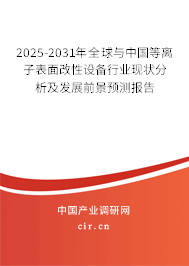 2025-2031年全球與中國等離子表面改性設備行業(yè)現狀分析及發(fā)展前景預測報告