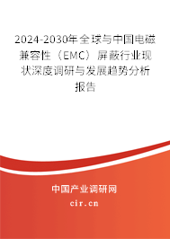 2024-2030年全球與中國電磁兼容性（EMC）屏蔽行業(yè)現(xiàn)狀深度調(diào)研與發(fā)展趨勢分析報告