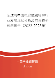 全球與中國電容式觸摸屏行業(yè)發(fā)展現(xiàn)狀分析及前景趨勢(shì)預(yù)測(cè)報(bào)告（2022-2028年）