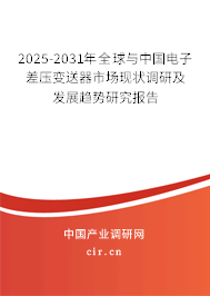 2025-2031年全球與中國(guó)電子差壓變送器市場(chǎng)現(xiàn)狀調(diào)研及發(fā)展趨勢(shì)研究報(bào)告