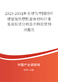 2025-2031年全球與中國短纖維增強熱塑性復(fù)合材料行業(yè)發(fā)展現(xiàn)狀分析及市場前景預(yù)測報告