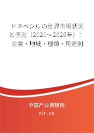 ドネペジルの世界市場(chǎng)狀況と予測(cè)(2020~2026年):企業(yè)·地域·種類(lèi)·用途別 ドネペジルの世界市場(chǎng)狀況と予測(cè)(2020~2026年):企業(yè)·地域·種類(lèi)·用途別