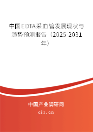 中國EDTA采血管發(fā)展現(xiàn)狀與趨勢預(yù)測報(bào)告（2024-2030年）