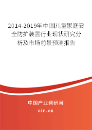 2014-2019年中國(guó)兒童家庭安全防護(hù)裝置行業(yè)現(xiàn)狀研究分析及市場(chǎng)前景預(yù)測(cè)報(bào)告