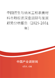 中國仿生與納米工程表面材料市場現(xiàn)狀深度調(diào)研與發(fā)展趨勢分析報(bào)告（2025-2031年）