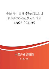 全球與中國非接觸式飲水機(jī)發(fā)展現(xiàn)狀及前景分析報(bào)告（2025-2031年）