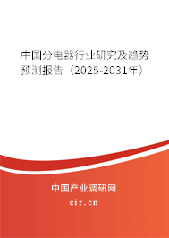 中國分電器行業(yè)研究及趨勢(shì)預(yù)測(cè)報(bào)告（2025-2031年）
