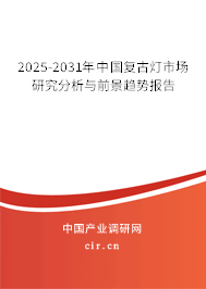 2025-2031年中國(guó)復(fù)古燈市場(chǎng)研究分析與前景趨勢(shì)報(bào)告 2025-2031年中國(guó)復(fù)古燈市場(chǎng)研究分析與前景趨勢(shì)報(bào)告