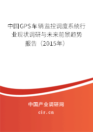 中國GPS車輛監(jiān)控調度系統(tǒng)行業(yè)現(xiàn)狀調研與未來前景趨勢報告（2015年）