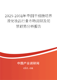 2025-2031年中國(guó)干細(xì)胞培養(yǎng)液化妝品行業(yè)市場(chǎng)調(diào)研及前景趨勢(shì)分析報(bào)告