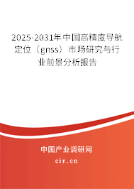 2025-2031年中國高精度導航定位(gnss)市場研究與行業(yè)前景分析報告 2025-2031年中國高精度導航定位(gnss)市場研究與行業(yè)前景分析報告
