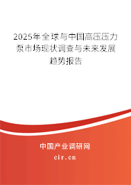 2025年全球與中國高壓壓力泵市場現(xiàn)狀調(diào)查與未來發(fā)展趨勢報(bào)告
