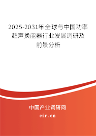 2025-2031年全球與中國(guó)功率超聲換能器行業(yè)發(fā)展調(diào)研及前景分析