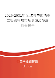 2025-2031年全球與中國功率二極管模塊市場調(diào)研及發(fā)展前景報告 2025-2031年全球與中國功率二極管模塊市場調(diào)研及發(fā)展前景報告