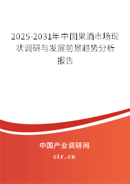 （最新）中國果酒市場現(xiàn)狀調(diào)研與發(fā)展前景趨勢分析報告
