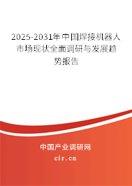 2025-2031年中國焊接機(jī)器人市場現(xiàn)狀全面調(diào)研與發(fā)展趨勢報(bào)告