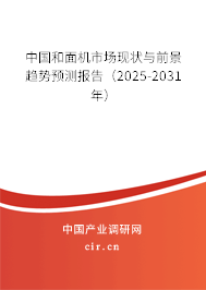 中國和面機市場現(xiàn)狀與前景趨勢預(yù)測報告（2025-2031年）