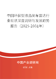 中國(guó)環(huán)保型液晶倒車?yán)走_(dá)行業(yè)現(xiàn)狀深度調(diào)研與發(fā)展趨勢(shì)報(bào)告（2025-2031年）