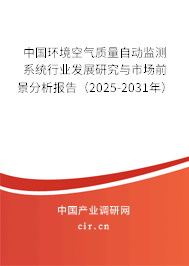 中國(guó)環(huán)境空氣質(zhì)量自動(dòng)監(jiān)測(cè)系統(tǒng)行業(yè)發(fā)展研究與市場(chǎng)前景分析報(bào)告（2025-2031年）