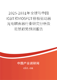 2025-2031年全球與中國(guó)IGBT和MOSFET柵極驅(qū)動(dòng)器光電耦合器行業(yè)研究分析及前景趨勢(shì)預(yù)測(cè)報(bào)告