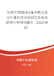 全球與中國機(jī)動車參數(shù)記錄儀行業(yè)現(xiàn)狀調(diào)查研究及發(fā)展趨勢分析預(yù)測報(bào)告（2025年版）