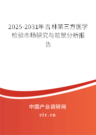 2025-2031年吉林第三方醫(yī)學(xué)檢驗(yàn)市場(chǎng)研究與前景分析報(bào)告