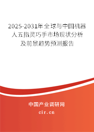 2025-2031年全球與中國機器人五指靈巧手市場現(xiàn)狀分析及前景趨勢預測報告