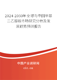 2024-2030年全球與中國甲基二乙醇胺市場研究分析及發(fā)展趨勢預(yù)測報告