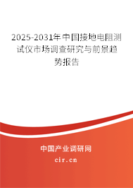 2025-2031年中國接地電阻測試儀市場調(diào)查研究與前景趨勢報告 2025-2031年中國接地電阻測試儀市場調(diào)查研究與前景趨勢報告