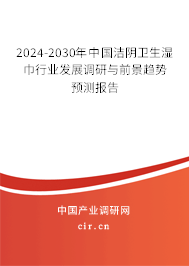 2024-2030年中國(guó)潔陰衛(wèi)生濕巾行業(yè)發(fā)展調(diào)研與前景趨勢(shì)預(yù)測(cè)報(bào)告