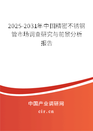 2025-2031年中國精密不銹鋼管市場調(diào)查研究與前景分析報告