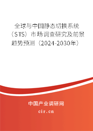 全球與中國(guó)靜態(tài)切換系統(tǒng)（STS）市場(chǎng)調(diào)查研究及前景趨勢(shì)預(yù)測(cè)（2024-2030年）