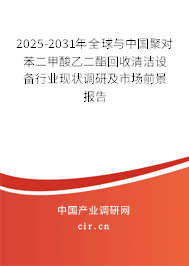 2025-2031年全球與中國聚對苯二甲酸乙二酯回收清潔設(shè)備行業(yè)現(xiàn)狀調(diào)研及市場前景報(bào)告
