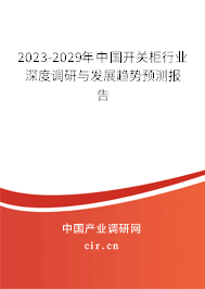 2023-2029年中國開關(guān)柜行業(yè)深度調(diào)研與發(fā)展趨勢預(yù)測報告 2023-2029年中國開關(guān)柜行業(yè)深度調(diào)研與發(fā)展趨勢預(yù)測報告
