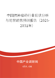 中國抗腫瘤藥行業(yè)現狀分析與前景趨勢預測報告（2025-2031年）