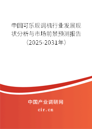 中國(guó)可樂現(xiàn)調(diào)機(jī)行業(yè)發(fā)展現(xiàn)狀分析與市場(chǎng)前景預(yù)測(cè)報(bào)告（2025-2031年）