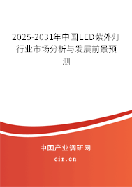 2025-2031年中國LED紫外燈行業(yè)市場分析與發(fā)展前景預(yù)測