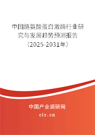 中國(guó)酪氨酸蛋白激酶行業(yè)研究與發(fā)展趨勢(shì)預(yù)測(cè)報(bào)告（2025-2031年）
