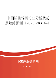 中國硫化鋅粉行業(yè)分析及前景趨勢預(yù)測（2024-2030年）