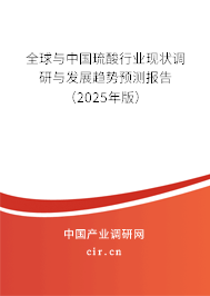 全球與中國(guó)琉酸行業(yè)現(xiàn)狀調(diào)研與發(fā)展趨勢(shì)預(yù)測(cè)報(bào)告（2025年版）