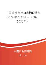 中國螺帶攪拌機(jī)市場現(xiàn)狀與行業(yè)前景分析報(bào)告（2025-2031年）