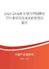 2025-2031年全球與中國(guó)螺紋釘行業(yè)研究及發(fā)展趨勢(shì)預(yù)測(cè)報(bào)告