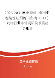 2025-2031年全球與中國慢性嗜酸性粒細(xì)胞白血?。–EL）藥物行業(yè)市場調(diào)研及發(fā)展趨勢報告