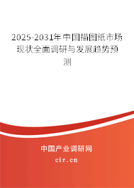 2025-2031年中國(guó)描圖紙市場(chǎng)現(xiàn)狀全面調(diào)研與發(fā)展趨勢(shì)預(yù)測(cè) 2025-2031年中國(guó)描圖紙市場(chǎng)現(xiàn)狀全面調(diào)研與發(fā)展趨勢(shì)預(yù)測(cè)